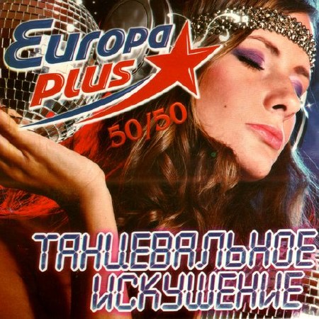 Europa plus танцевальное искушение 50/50 (2012)