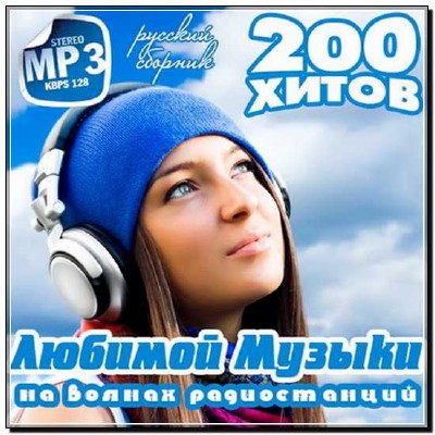  200 Хитов Любимой Музыки На Волнах Радиостанций Русский (2012) 