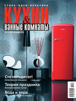 Кухни и ванные комнаты №10 (октябрь 2012)