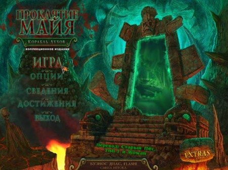 Проклятие Майя. Корабль Духов / Mayan Prophecies: Ship of Spirits. CE (2012/RUS)