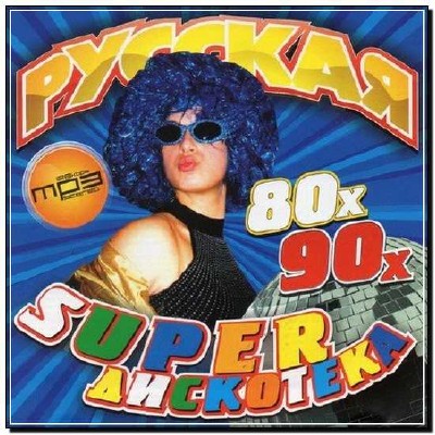  Русская Super Дискотека 80х 90х (2012) 