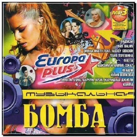  Музыкальная Бомба от Europa Plus (2012) 