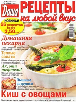 Даша. Рецепты на любой вкус №11 (ноябрь 2012)