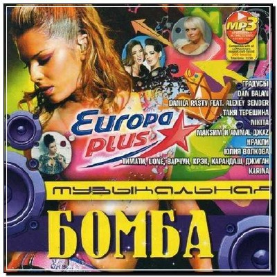  Музыкальная Бомба от Europa Plus (2012) 