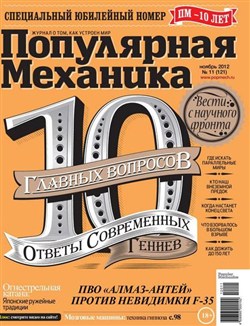 Популярная механика №11 (ноябрь 2012)