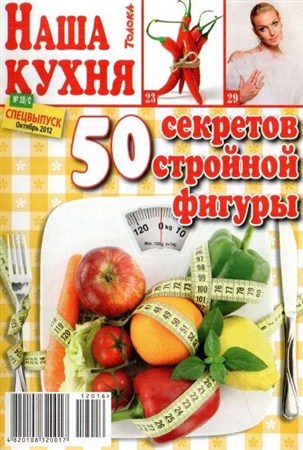 Наша кухня (№10/С, октябрь / 2012) 50 секретов стройной фигуры