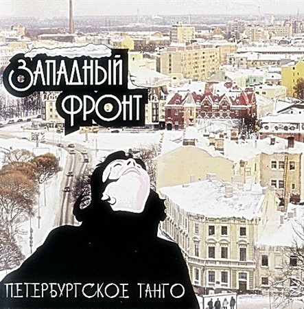 Западный Фронт-Петербургское танго (2011)