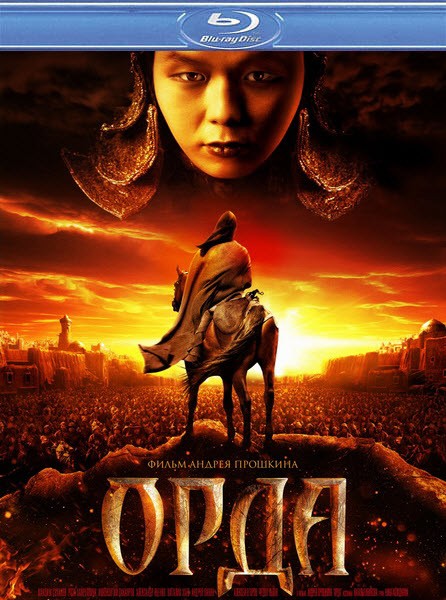 Орда (2012/Blu-Ray/BD-Remux/BDRip/DVD5/HDRip)