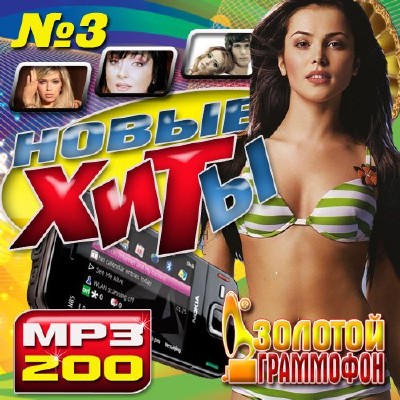 Золотой граммофон: Новые хиты №3 (2012)