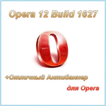 Opera 12.10 Build 1627 (32&64 bit) 
