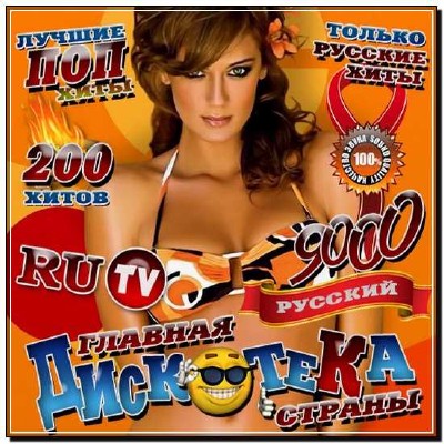  Главная дискотека страны RU ТV (2012) 