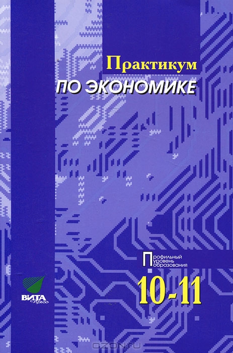 Учебник По Экономике 10-11 Класс Иванов 2010