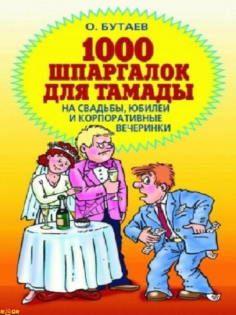 1000 шпаргалок для тамады на свадьбы, юбилеи и корпоративные вечеринки (2007)