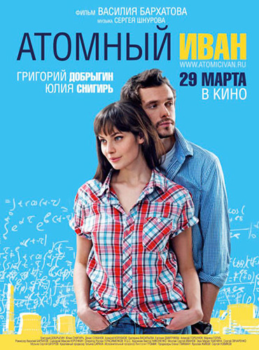 Атомный Иван (2012) DVDRip