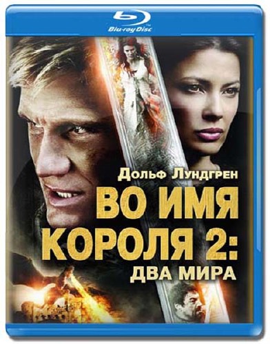    2 / In the Name of the King 2: Two Worlds (2011) DVDRip