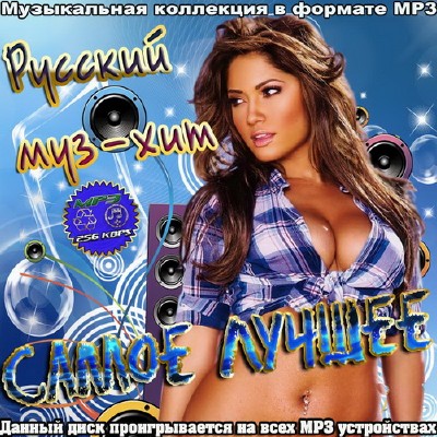 Русский муз-хит (2012)