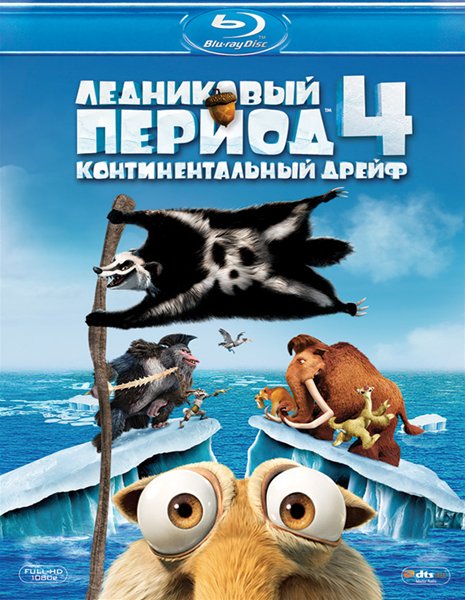 Ледниковый период 4: Континентальный дрейф / Ice Age: Continental Drift (2012/BD-Remux/BDRip/DVD9/DVD5/HDRip)