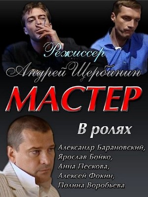 Мастер (2010) DVDRip