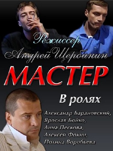 Мастер (2010) DVDRip