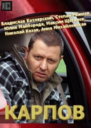 Карпов (2012) SATRip все серии