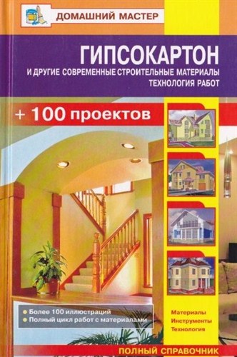 Рыженков В.И. - Гипсокартон и другие современные строительные материалы (2010)