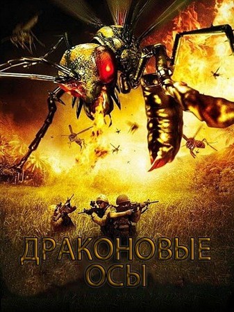 Драконовые осы / Dragon Wasps (2012 / DVDRip)