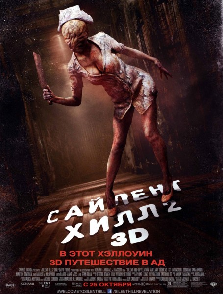 Сайлент Хилл 2 / Silent Hill: Revelation (2012/CAMRip)