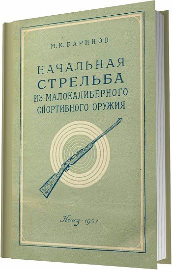 Баринов М. К. - Начальная стрельба из малокалиберного спортивного оружия / 1957